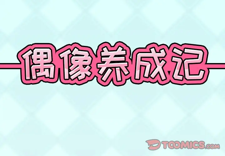 偶像养成记[顶通]韩漫全集-第 11 话无删减无遮挡章节图片 