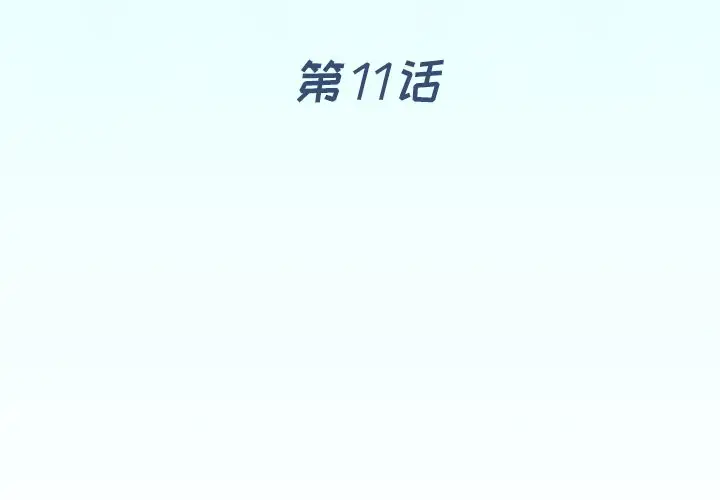 偶像养成记[顶通]韩漫全集-第 11 话无删减无遮挡章节图片 