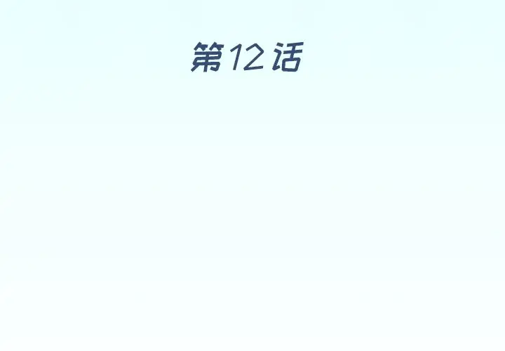 偶像养成记[顶通]韩漫全集-第 12 话无删减无遮挡章节图片 