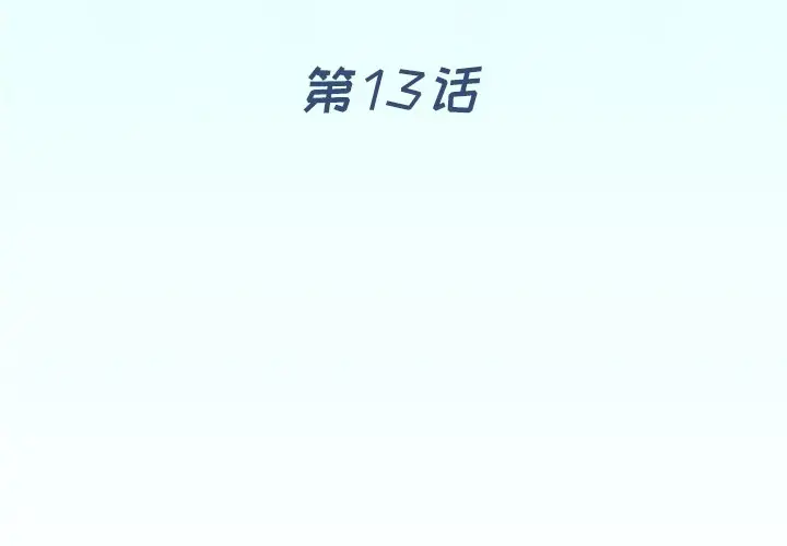 偶像养成记[顶通]韩漫全集-第 13 话无删减无遮挡章节图片 