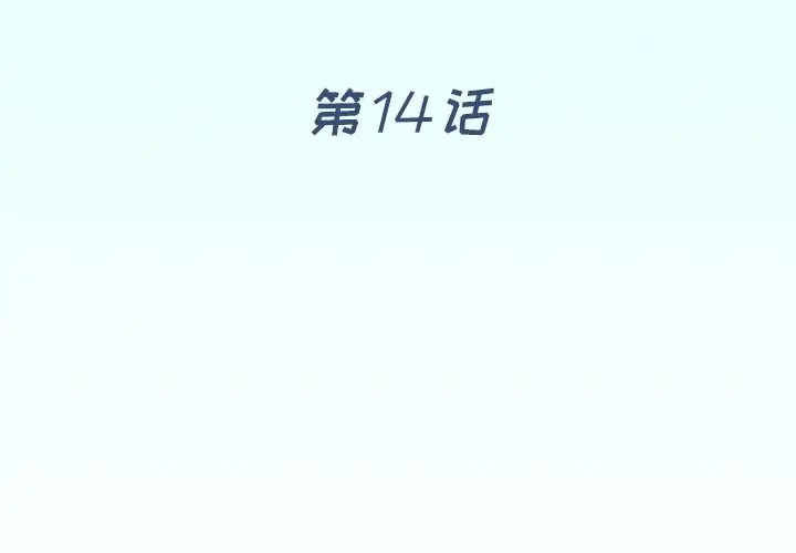 偶像养成记[顶通]韩漫全集-第 14 话无删减无遮挡章节图片 