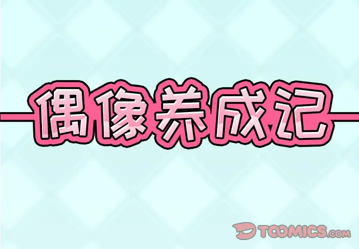 偶像养成记[顶通]韩漫全集-第 15 话无删减无遮挡章节图片 
