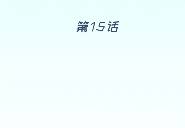 偶像养成记[顶通]韩漫全集-第 15 话无删减无遮挡章节图片 