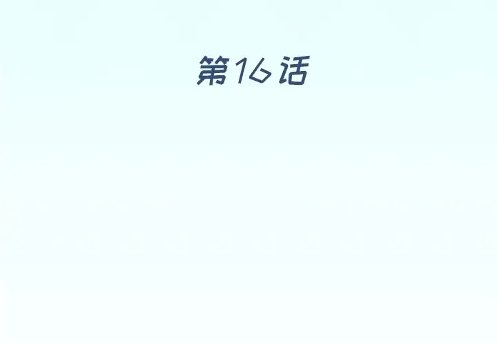 偶像养成记[顶通]韩漫全集-第 16 话无删减无遮挡章节图片 