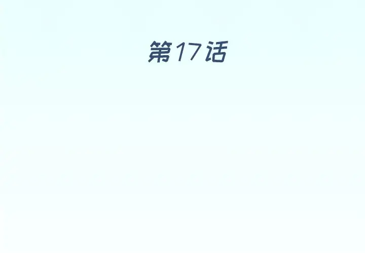偶像养成记[顶通]韩漫全集-第 17 话无删减无遮挡章节图片 