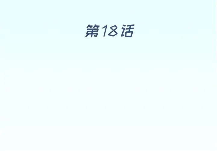 偶像养成记[顶通]韩漫全集-第 18 话无删减无遮挡章节图片 