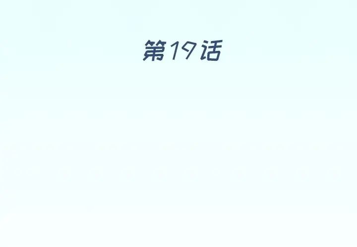 偶像养成记[顶通]韩漫全集-第 19 话无删减无遮挡章节图片 