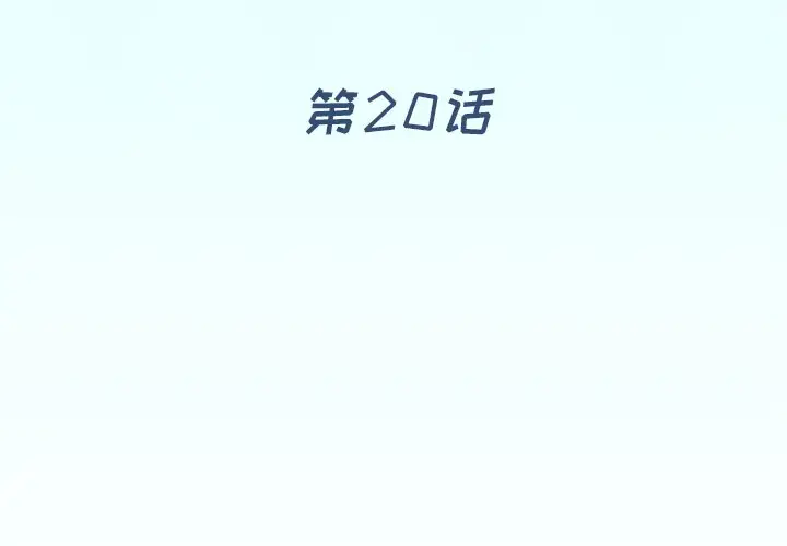 偶像养成记[顶通]韩漫全集-第 20 话无删减无遮挡章节图片 