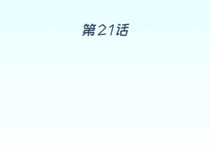偶像养成记[顶通]韩漫全集-第 21 话无删减无遮挡章节图片 