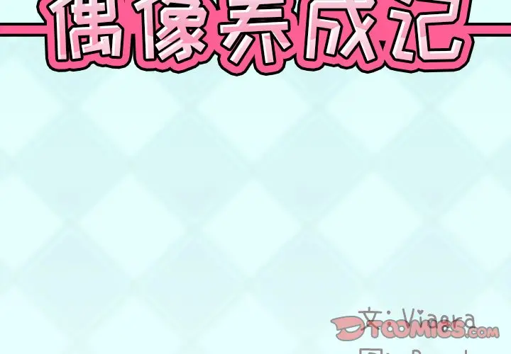 偶像养成记[顶通]韩漫全集-第 24 话无删减无遮挡章节图片 