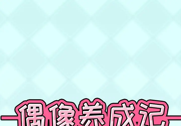 偶像养成记[顶通]韩漫全集-第 26 话无删减无遮挡章节图片 