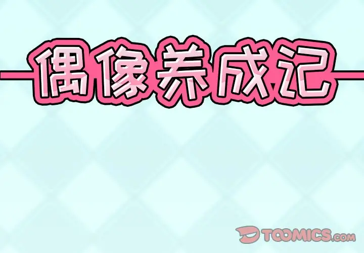 偶像养成记[顶通]韩漫全集-第 27 话无删减无遮挡章节图片 