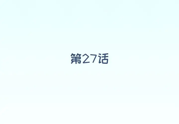 偶像养成记[顶通]韩漫全集-第 27 话无删减无遮挡章节图片 