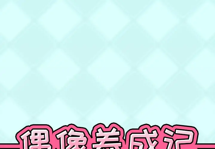 偶像养成记[顶通]韩漫全集-第 28 话无删减无遮挡章节图片 