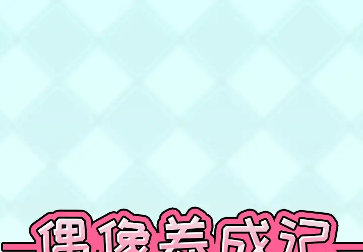 偶像养成记[顶通]韩漫全集-第 29 话无删减无遮挡章节图片 