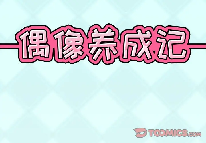 偶像养成记[顶通]韩漫全集-第 30 话无删减无遮挡章节图片 