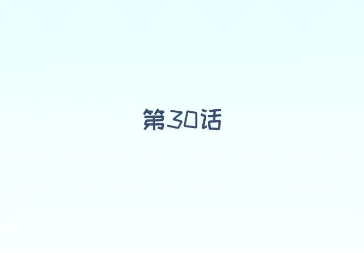 偶像养成记[顶通]韩漫全集-第 30 话无删减无遮挡章节图片 