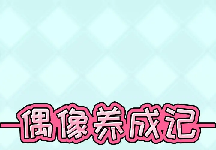 偶像养成记[顶通]韩漫全集-第 31 话无删减无遮挡章节图片 
