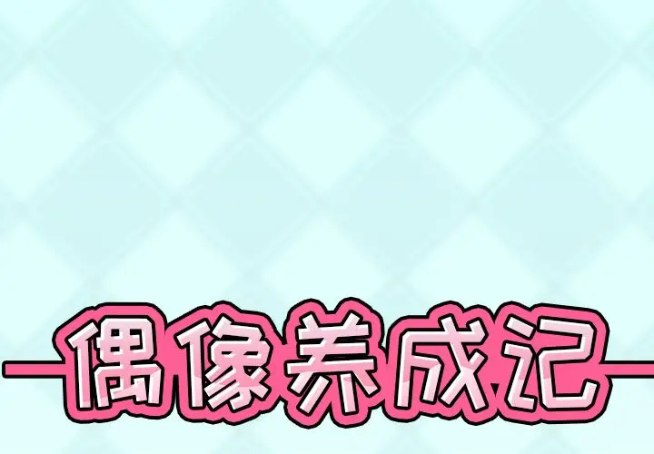 偶像养成记[顶通]韩漫全集-第 32 话无删减无遮挡章节图片 