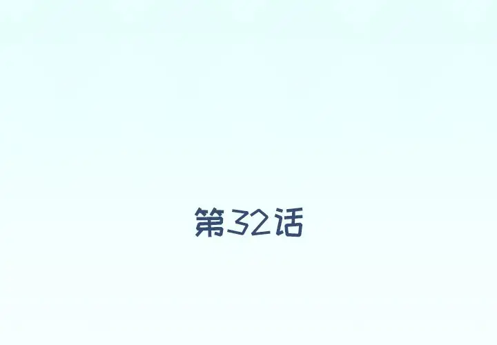 偶像养成记[顶通]韩漫全集-第 32 话无删减无遮挡章节图片 