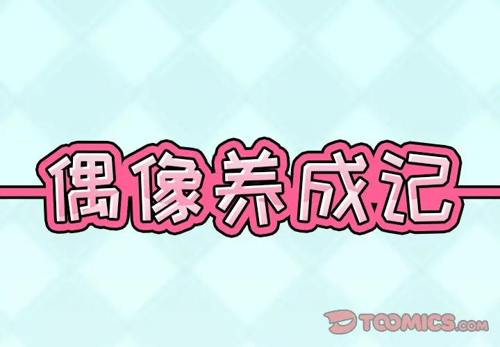偶像养成记[顶通]韩漫全集-第 33 话无删减无遮挡章节图片 