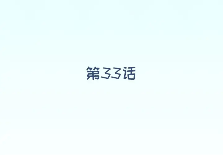 偶像养成记[顶通]韩漫全集-第 33 话无删减无遮挡章节图片 