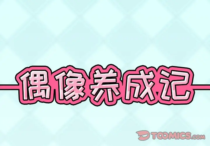 偶像养成记[顶通]韩漫全集-第 34 话无删减无遮挡章节图片 