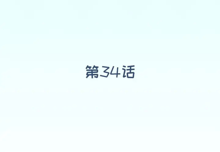 偶像养成记[顶通]韩漫全集-第 34 话无删减无遮挡章节图片 