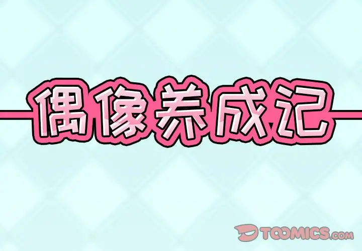 偶像养成记[顶通]韩漫全集-第 35 话无删减无遮挡章节图片 