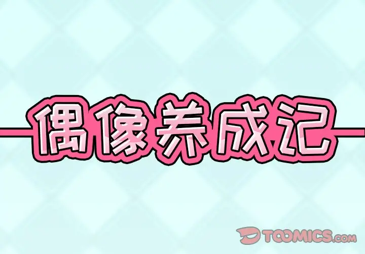 偶像养成记[顶通]韩漫全集-第 36 话无删减无遮挡章节图片 