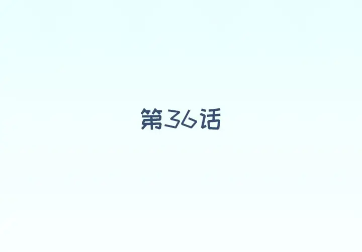偶像养成记[顶通]韩漫全集-第 36 话无删减无遮挡章节图片 