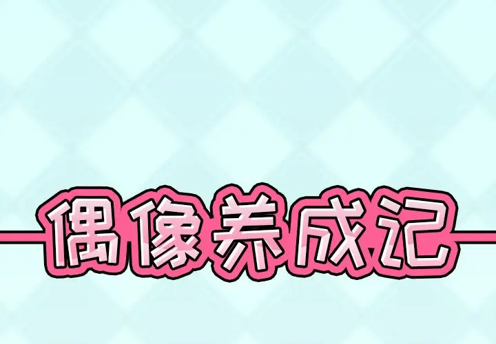 偶像养成记[顶通]韩漫全集-第 37 话无删减无遮挡章节图片 