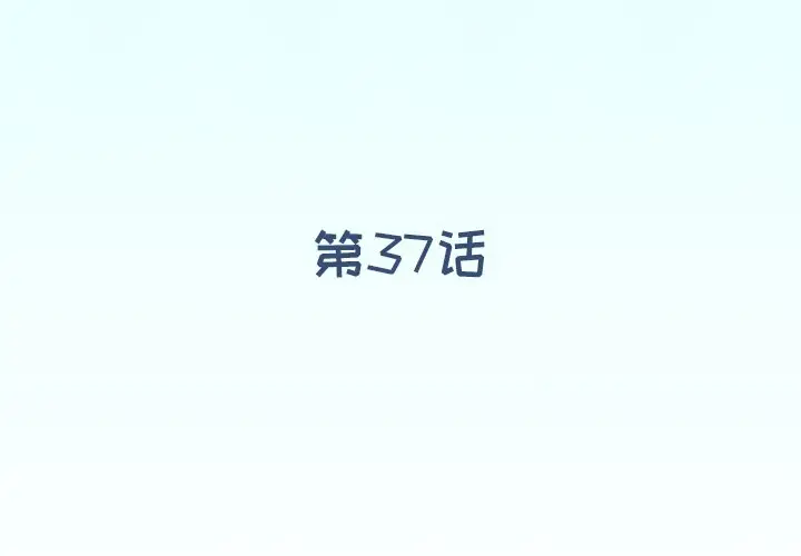 偶像养成记[顶通]韩漫全集-第 37 话无删减无遮挡章节图片 