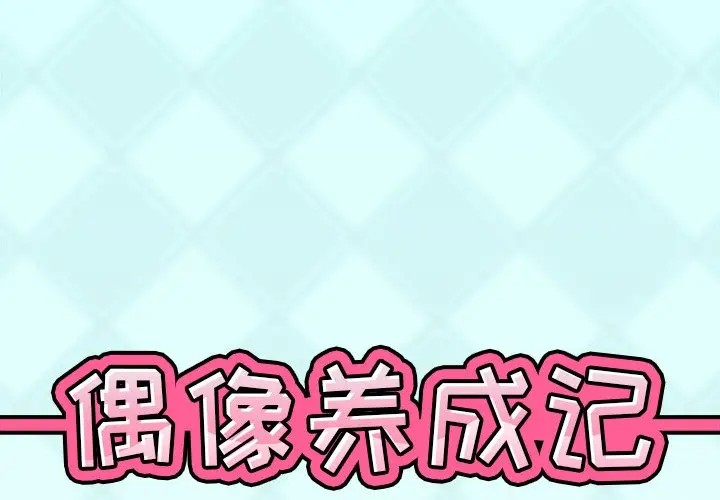 偶像养成记[顶通]韩漫全集-第 39 话无删减无遮挡章节图片 