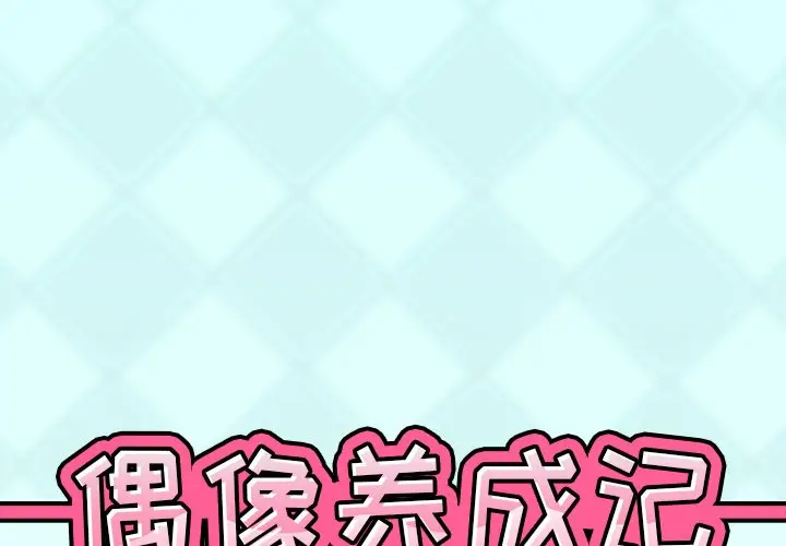 偶像养成记[顶通]韩漫全集-第 40 话无删减无遮挡章节图片 