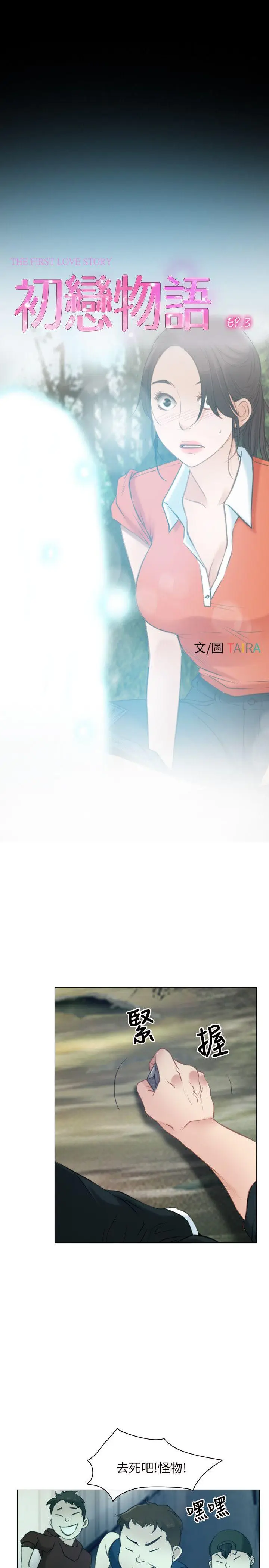 初恋物语[顶通]韩漫全集-第3話无删减无遮挡章节图片 