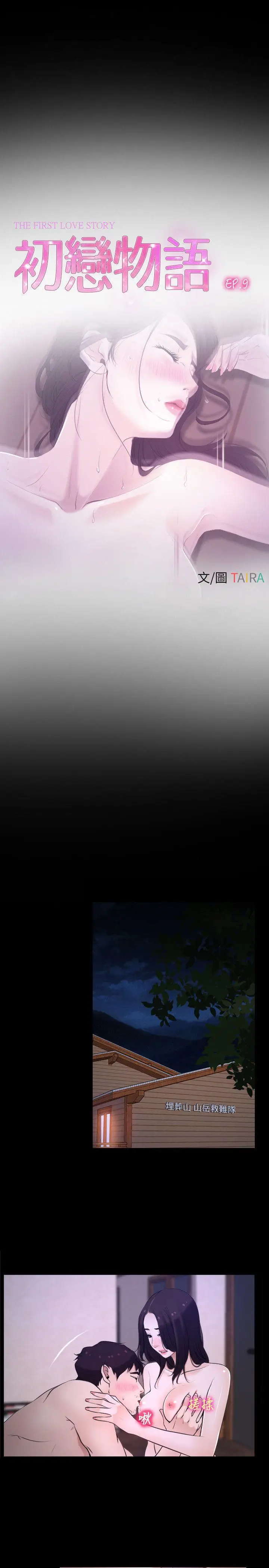 初恋物语[顶通]韩漫全集-第9話无删减无遮挡章节图片 