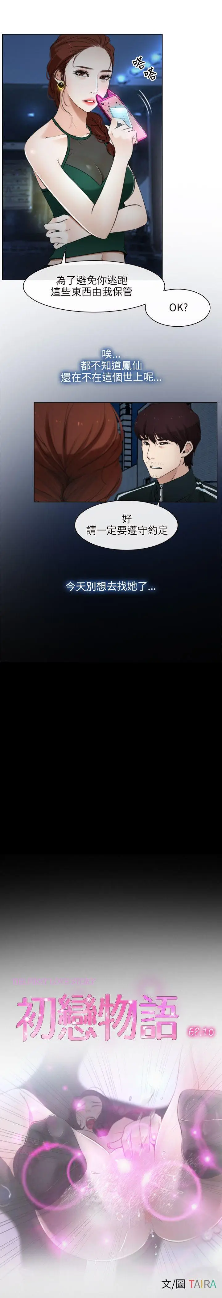 初恋物语[顶通]韩漫全集-第10話无删减无遮挡章节图片 