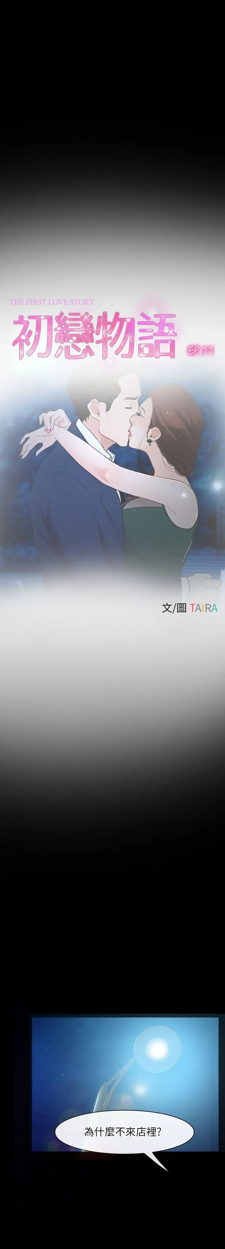 初恋物语[顶通]韩漫全集-第11話无删减无遮挡章节图片 