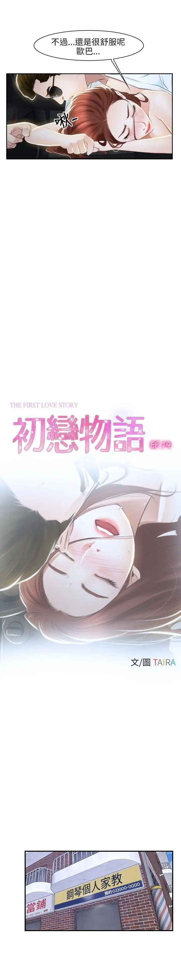 初恋物语[顶通]韩漫全集-第14話无删减无遮挡章节图片 