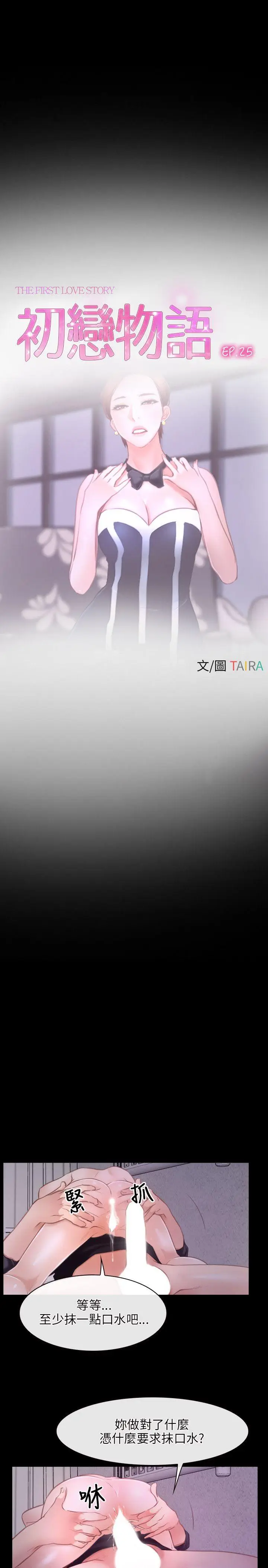 初恋物语[顶通]韩漫全集-第25話无删减无遮挡章节图片 