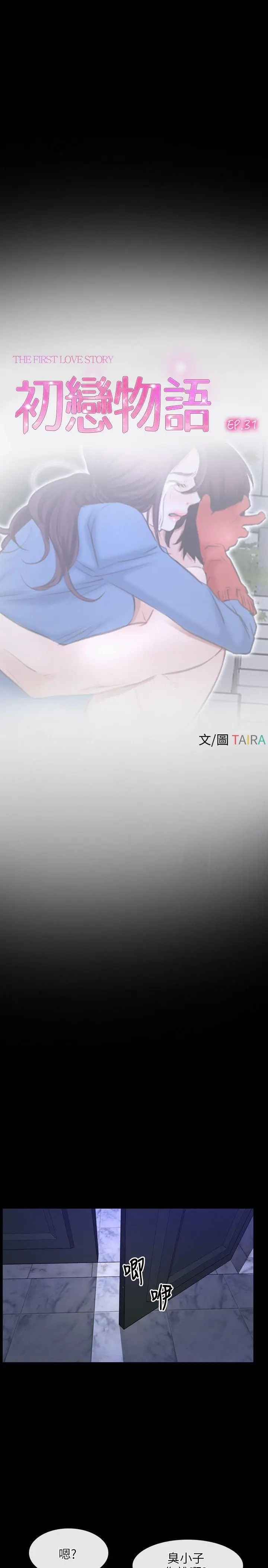 初恋物语[顶通]韩漫全集-第31話无删减无遮挡章节图片 