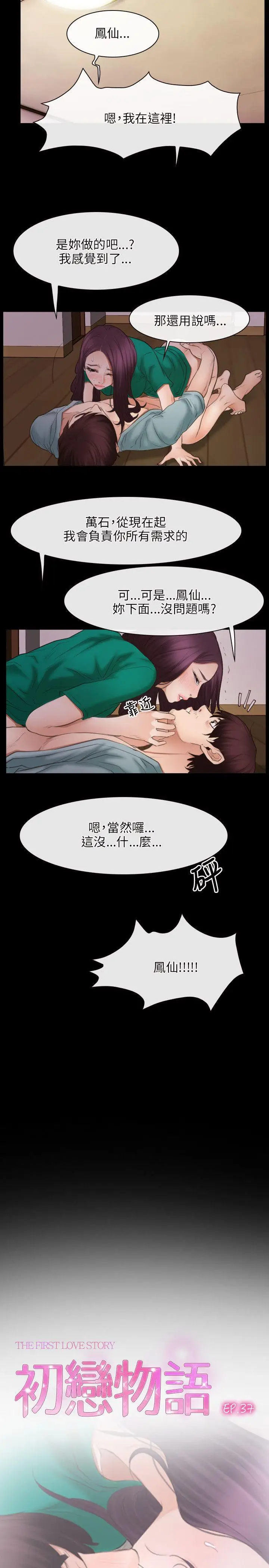 初恋物语[顶通]韩漫全集-第37話无删减无遮挡章节图片 