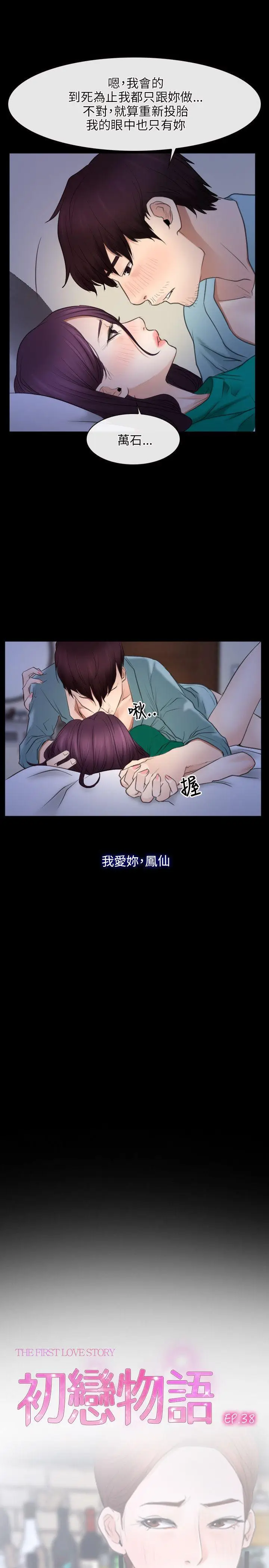 初恋物语[顶通]韩漫全集-第38話无删减无遮挡章节图片 