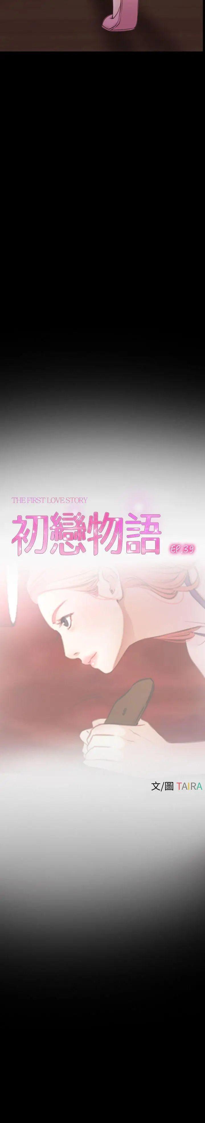 初恋物语[顶通]韩漫全集-第39話无删减无遮挡章节图片 