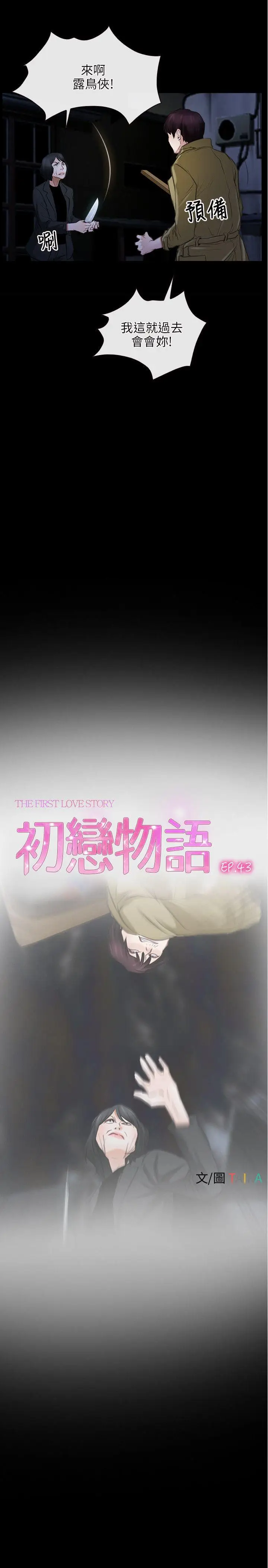 初恋物语[顶通]韩漫全集-第43話无删减无遮挡章节图片 