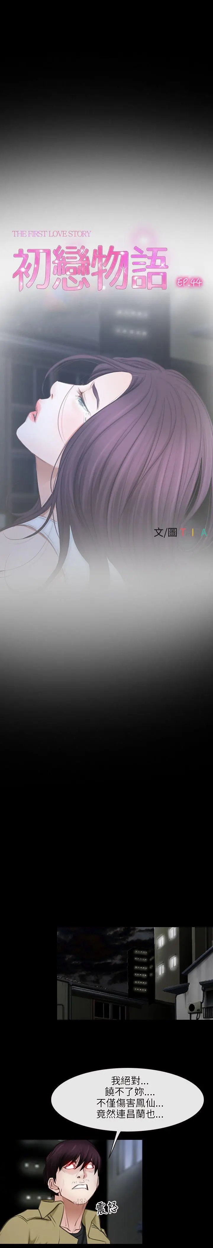 初恋物语[顶通]韩漫全集-第44話无删减无遮挡章节图片 