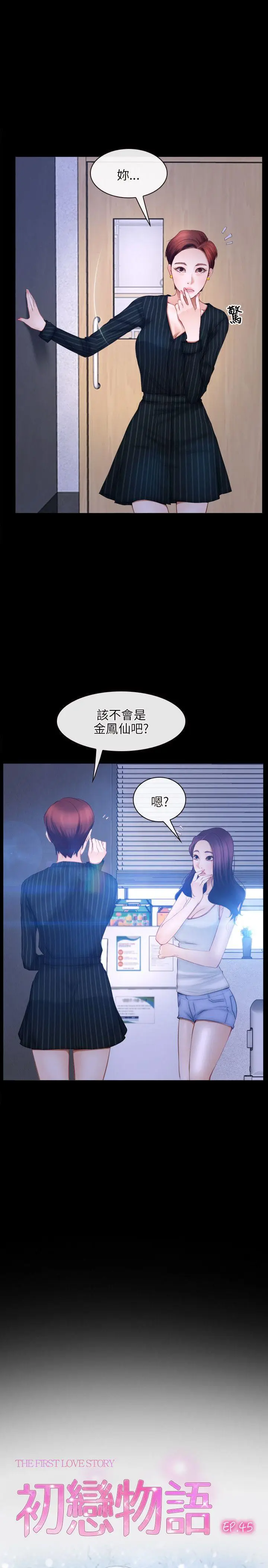 初恋物语[顶通]韩漫全集-第45話无删减无遮挡章节图片 