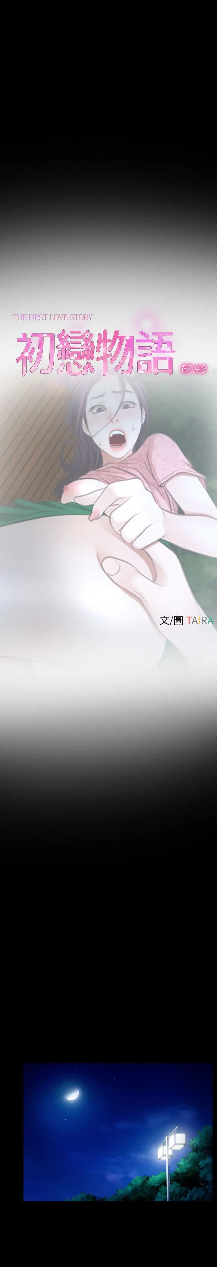 初恋物语[顶通]韩漫全集-第49話无删减无遮挡章节图片 