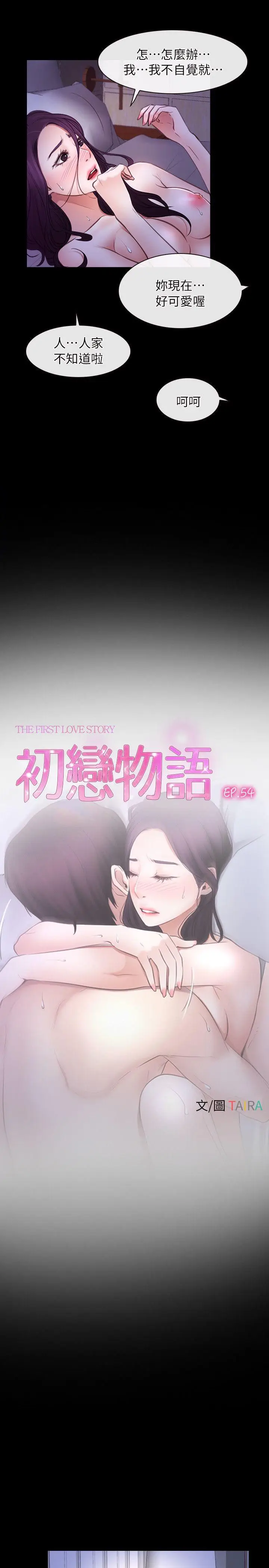 初恋物语[顶通]韩漫全集-第54話无删减无遮挡章节图片 